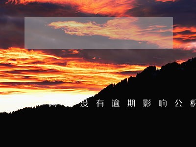 网贷没有逾期影响公积金办理吗 网贷没有逾期影响公积金办理吗