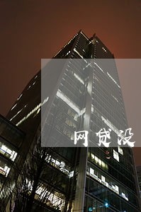 网贷没有逾期影响公积金吗 网贷没有逾期影响公积金吗