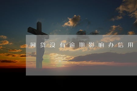 网贷没有逾期影响办信用卡 网贷没有逾期影响办信用卡