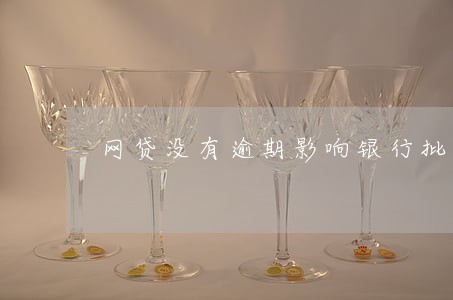 网贷没有逾期影响银行批款吗 网贷没有逾期影响银行批款吗