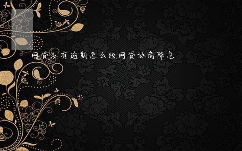 网贷没有逾期怎么跟网贷协商降息