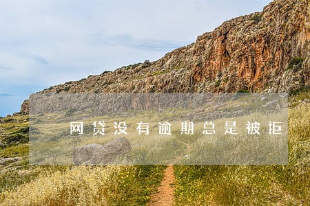 网贷没有逾期总是被拒 网贷没有逾期总是被拒