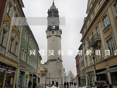 网贷没有逾期房抵贷会批吗 网贷没有逾期房抵贷会批吗