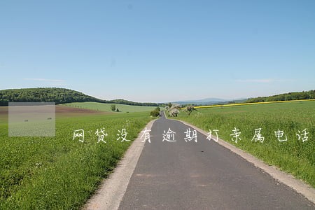 网贷没有逾期打亲属电话