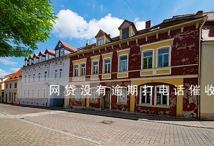 网贷没有逾期打电话催收 网贷没有逾期打电话催收