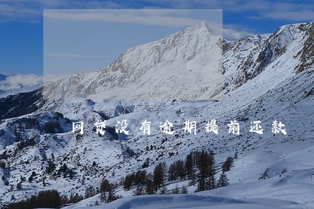 网贷没有逾期提前还款 网贷没有逾期提前还款
