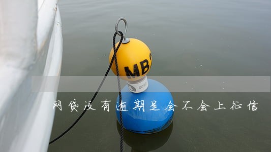 网贷没有逾期是会不会上征信 网贷没有逾期是会不会上征信