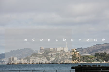 网贷没有逾期显示高风险人群 网贷没有逾期显示高风险人群