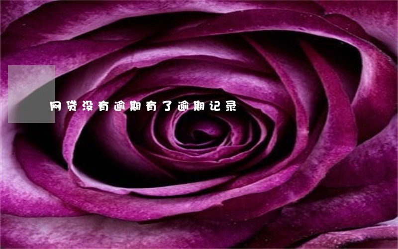 网贷没有逾期有了逾期记录 网贷没有逾期有了逾期记录