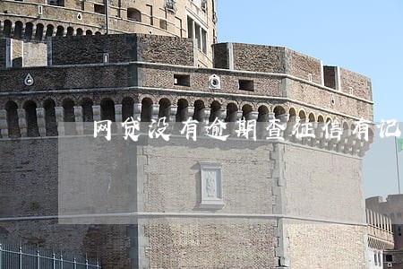 网贷没有逾期查征信有记录吗 网贷没有逾期查征信有记录吗