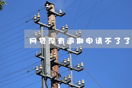 网贷没有逾期申请不了了 网贷没有逾期申请不了了