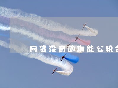 网贷没有逾期能公积金贷款吗