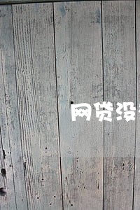 网贷没有逾期能办房贷吗