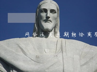 网贷没有逾期能协商嘛