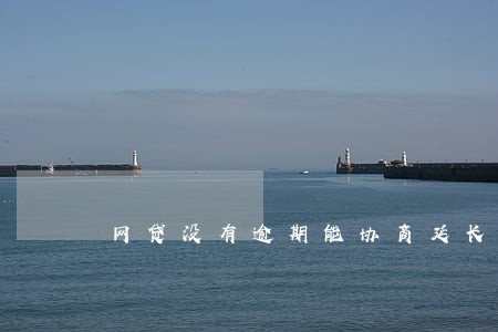 网贷没有逾期能协商延长还款吗 网贷没有逾期能协商延长还款吗