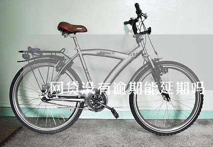 网贷没有逾期能延期吗 网贷没有逾期能延期吗