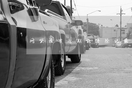 网贷没有逾期能清除记录 网贷没有逾期能清除记录
