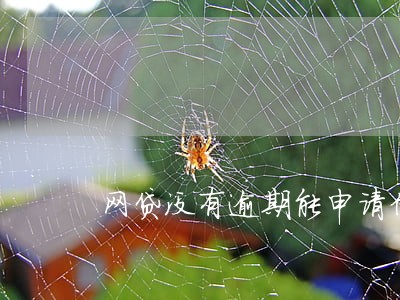 网贷没有逾期能申请信用卡吗