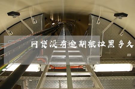 网贷没有逾期被拉黑多久恢复 网贷没有逾期被拉黑多久恢复