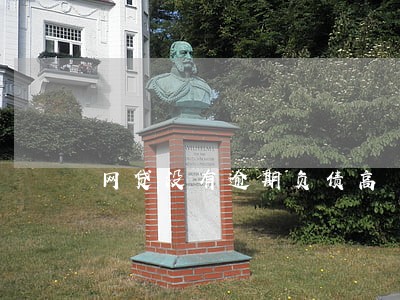 网贷没有逾期负债高 网贷没有逾期负债高