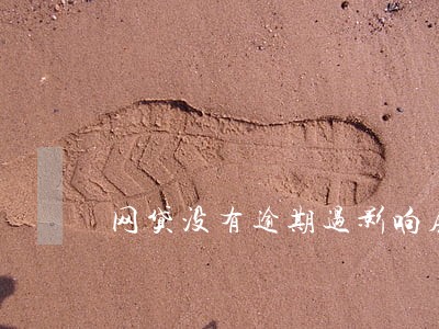 网贷没有逾期过影响房贷吗 网贷没有逾期过影响房贷吗