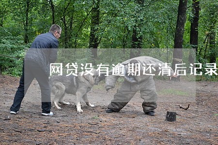 网贷没有逾期还清后记录保留几年