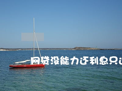 网贷没能力还利息只还本金