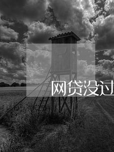 网贷没过12点算逾期吗 网贷没过12点算逾期吗
