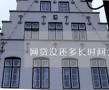 网贷没还多长时间会逾期 网贷没还多长时间会逾期
