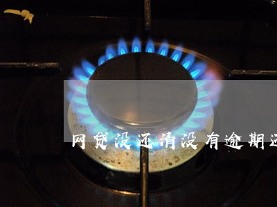 网贷没还清没有逾期还可以贷款 网贷没还清没有逾期还可以贷款