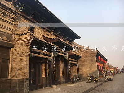 网贷没逾期为什么不能贷款了 网贷没逾期为什么不能贷款了