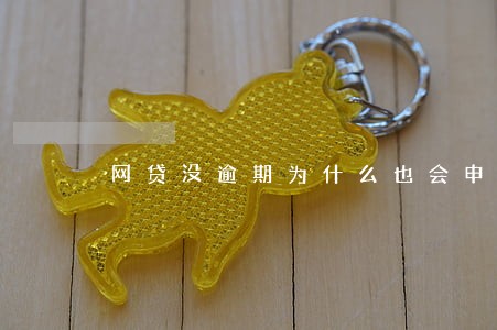 网贷没逾期为什么也会申请不了 网贷没逾期为什么也会申请不了