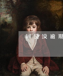 网贷没逾期为什么借不了款 网贷没逾期为什么借不了款