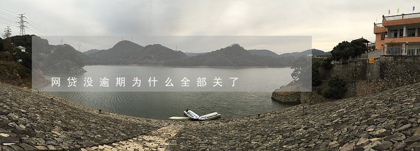 网贷没逾期为什么全部关了 网贷没逾期为什么全部关了