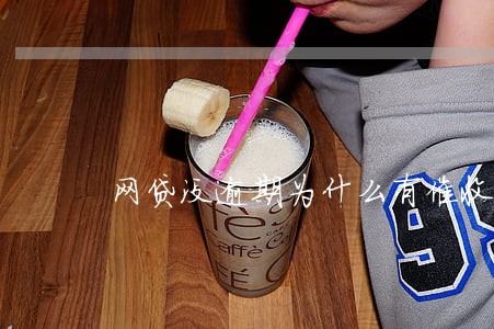 网贷没逾期为什么有催收电话 网贷没逾期为什么有催收电话