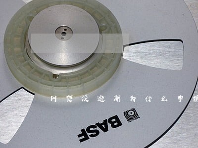 网贷没逾期为什么申请信用卡 网贷没逾期为什么申请信用卡