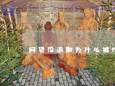 网贷没逾期为什么被代偿 网贷没逾期为什么被代偿
