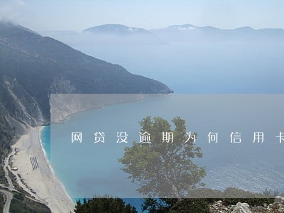 网贷没逾期为何信用卡办不了
