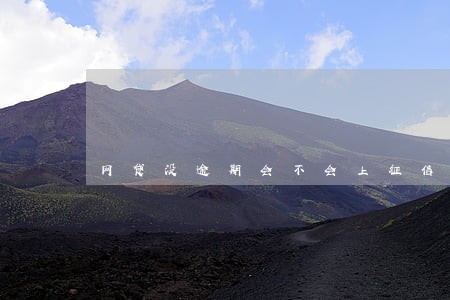 网贷没逾期会不会上征信 网贷没逾期会不会上征信