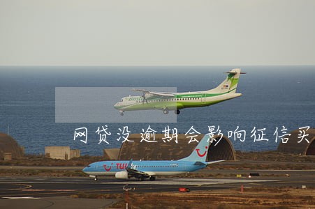 网贷没逾期会影响征信买房 网贷没逾期会影响征信买房
