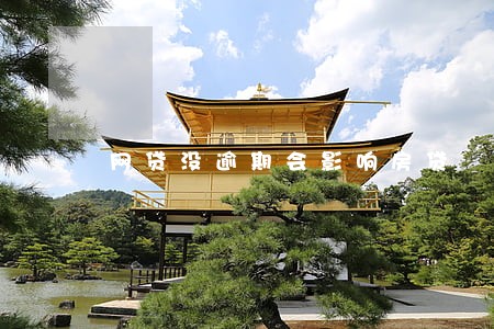 网贷没逾期会影响房贷 网贷没逾期会影响房贷
