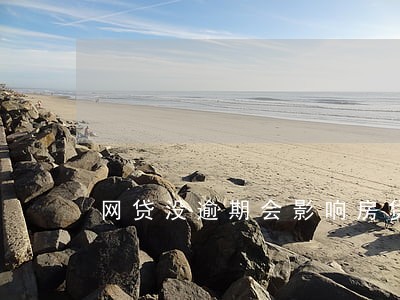 网贷没逾期会影响房贷么 网贷没逾期会影响房贷么