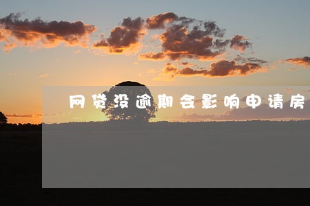网贷没逾期会影响申请房贷 网贷没逾期会影响申请房贷