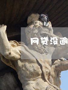 网贷没逾期会打联系人电话吗 网贷没逾期会打联系人电话吗