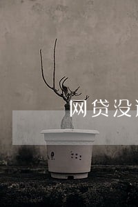 网贷没逾期会给家人打电话吗 网贷没逾期会给家人打电话吗