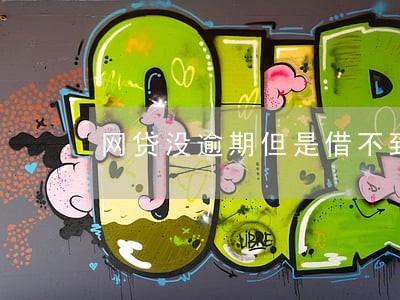 网贷没逾期但是借不到 网贷没逾期但是借不到