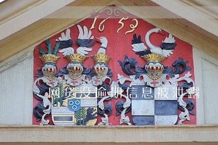 网贷没逾期信息被泄露 网贷没逾期信息被泄露