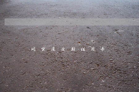 网贷没逾期信用卡 网贷没逾期信用卡
