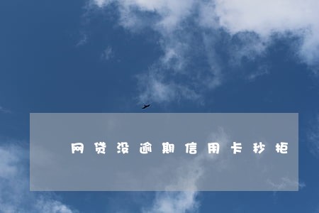网贷没逾期信用卡秒拒