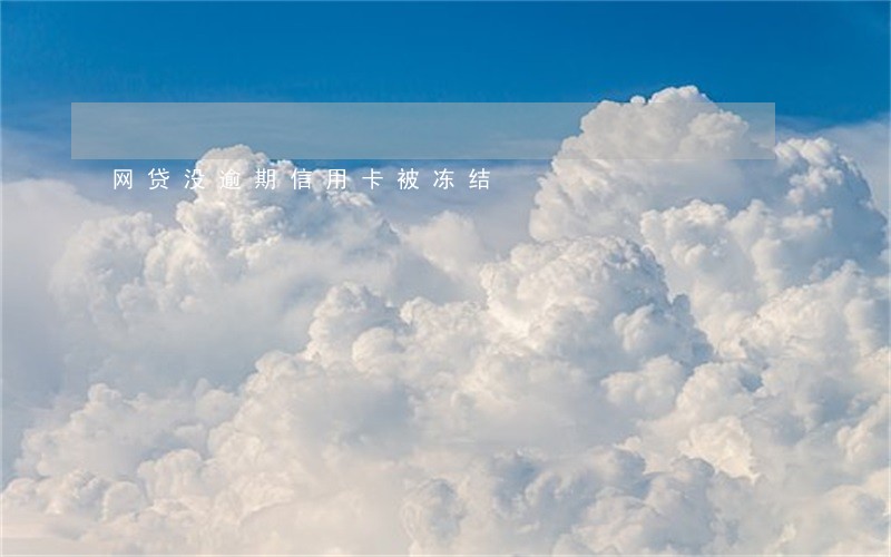 网贷没逾期信用卡被冻结